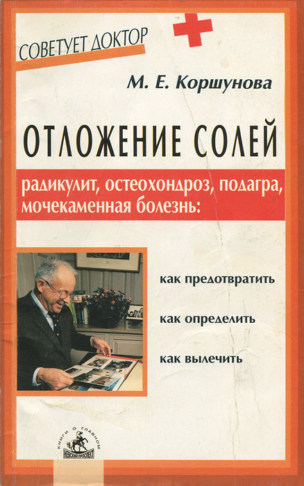 Отложение солей. Радикулит, остеохондроз, подагра, мочекаменная болезнь