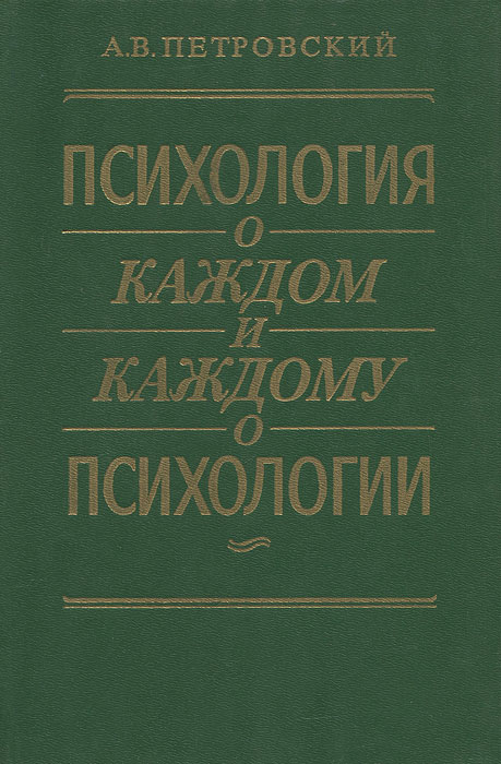 Психология о каждом и каждому о психологии