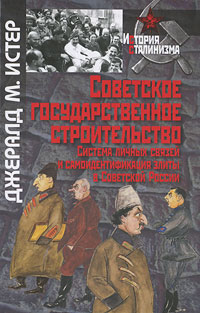 Советское государственное строительство. Система личных связей и самоидентификация элиты в Советской России