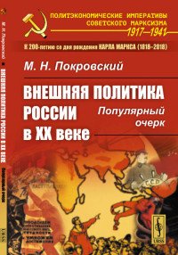 Внешняя политика России в XX веке. Популярный очерк