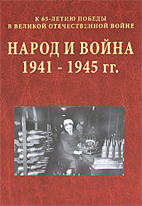 Народ и война. Очерки истории Великой Отечественной войны 1941-1945 гг