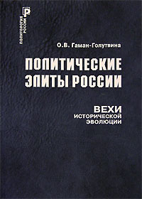 Политические элиты России. Вехи исторической эволюции