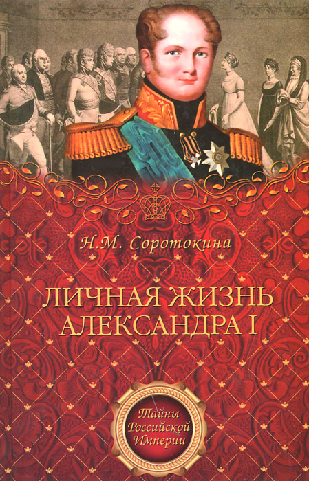 Личная жизнь Александра I