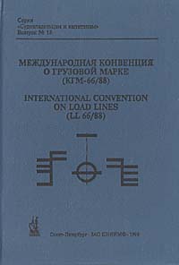 Международная конвенция о грузовой марке (КГМ-66/88)