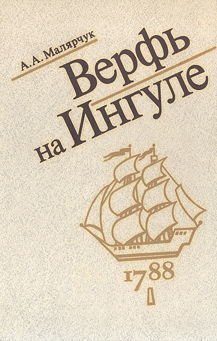 Верфь на Ингуле