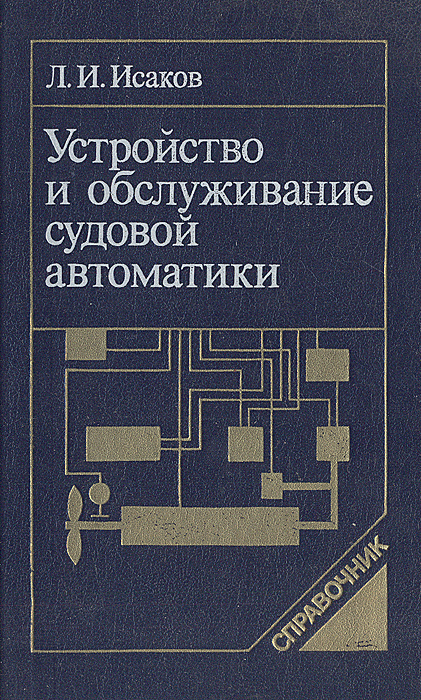 Устройство и обслуживание судовой автоматики. Справочник