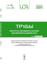 Методы и модели системного анализа. Оценка эффективности и инвестиционных проектов. Системная диагностика социально-экономических процессов. Том 61. Выпуск 3