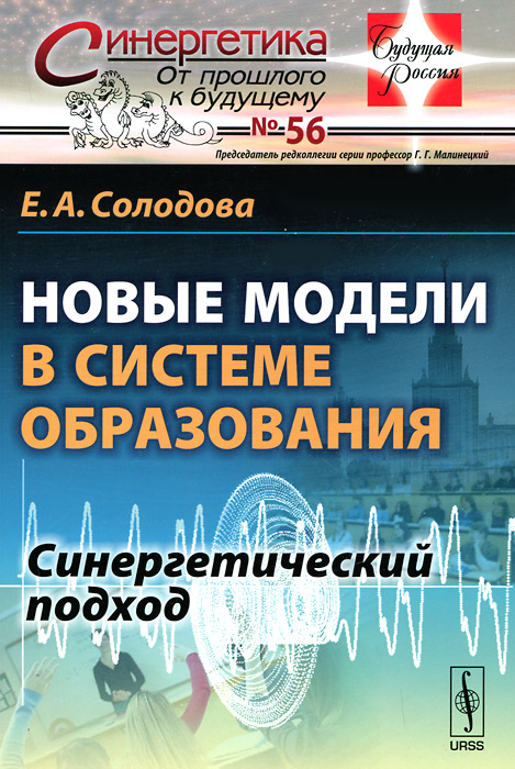 Новые модели в системе образования. Синергетический подход