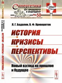 История. Кризисы. Перспективы. Новый взгляд на прошлое и будущее