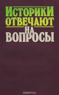 Историки отвечают на вопросы. Выпуск 2