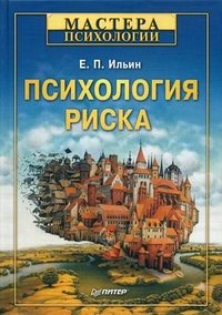 Психология риска