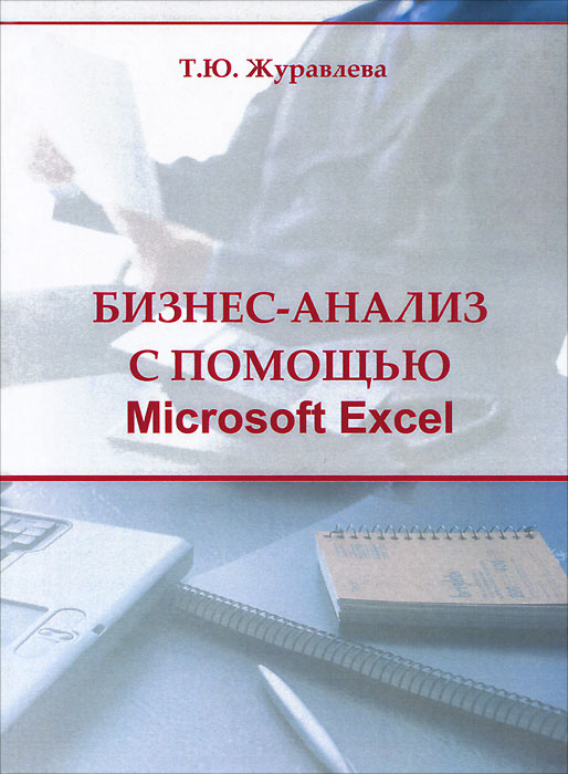 Бизнес-анализ с помощью Microsoft Excel