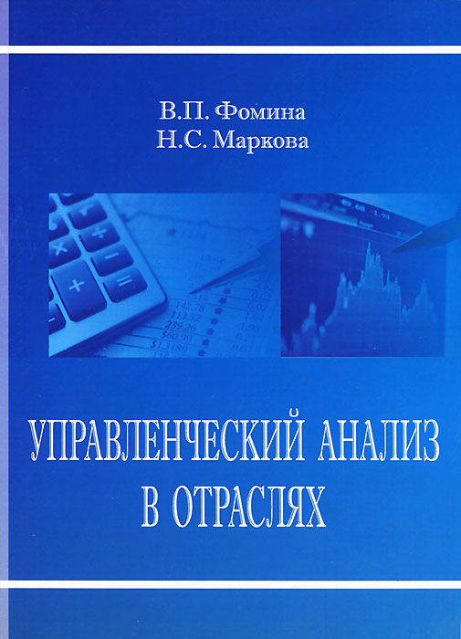 Управленческий анализ в отраслях