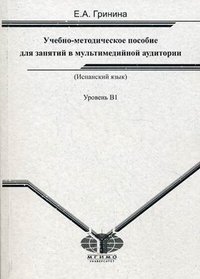 Испанский язык: учебно-методическое пособие для занятий в мультимедийной аудитории. Уровень В1