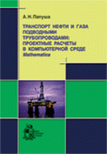 Транспорт нефти и газа подводными трубопроводами: проектные расчеты в компьютерной среде Mathematica