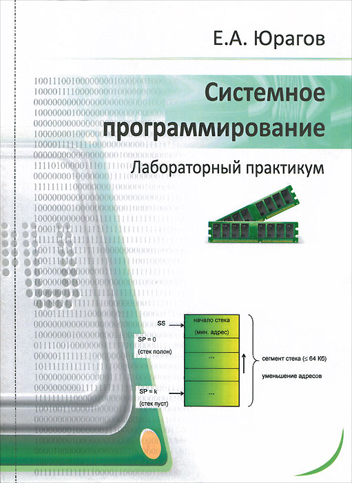 Системное программирование. Лабораторный практикум