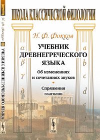 Учебник древнегреческого языка. Об изменениях и сочетаниях звуков. Спряжения глаголов