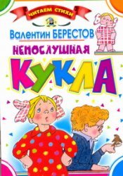 Непослушная кукла