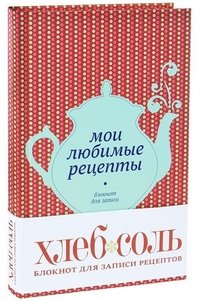 Мои любимые рецепты. Книга для записей рецептов