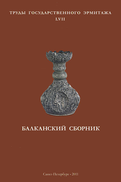 Труды государственного Эрмитажа. Том 57. Балканский сборник