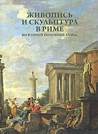 Живопись и скульптура в Риме во второй половине 18 века