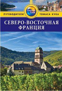 Северо-Восточная Франция. Путеводитель