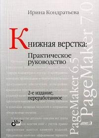 Книжная верстка. Практическое руководство