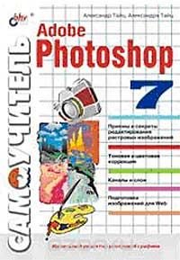 Александр Тайц, Александра Тайц - «Самоучитель Adobe Photoshop 7 (+ диск)»