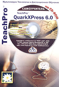 Мультимедийный самоучитель на CD-ROM. QuarkXPress 6.0 (+ CD-ROM)