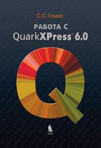 С. С. Томас - «Работа в QuarkXPress 6.0 + приложение»