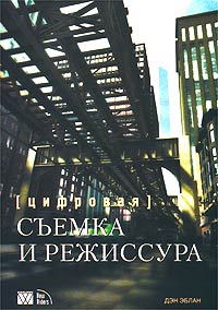 Цифровая съемка и режиссура