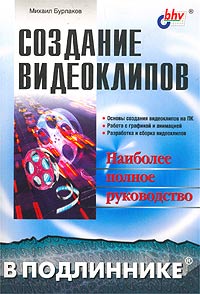 Создание видеоклипов. Наиболее полное руководство