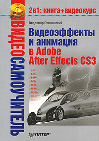 Видеоэффекты и анимация в Adobe After Effects CS3 (+ CD-ROM)