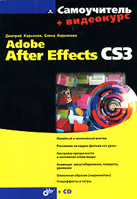 Самоучитель. Adobe After Effects CS3 (+ СD-ROM)