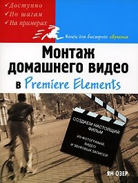 Монтаж домашнего видео в Premiere Elements