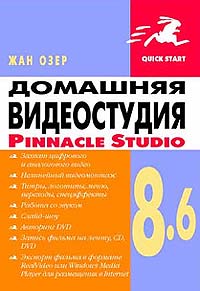 Домашняя видеостудия. Pinnacle Studio 8.6