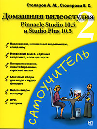 Домашняя видеостудия 2. Pinnacle Studio 10.5 и Studio Plus 10.5