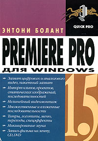 Premiere Pro 1.5 для Windows