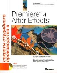 Секреты студийного производства в Adobe Premier и After Effects (+ DVD-ROM)