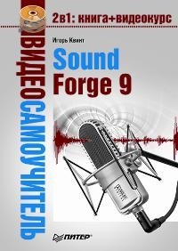 Видеосамоучитель Sound Forge 9 (+ CD-ROM)