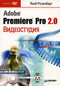 Якоб Розенберг - «Видеостудия Adobe Premiere Pro 2.0 (+ DVD-ROM)»