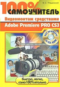 100% самоучитель. Видеомонтаж средствами Adobe Premiere Pro CS3 (+ CD-ROM)