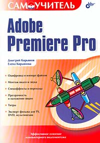 Самоучитель Adobe Premiere Pro