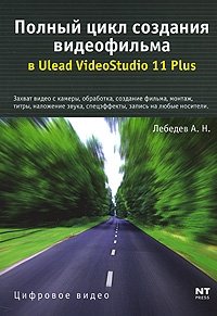 Полный цикл создания видеофильма в Ulead VideoStudio 11 Plus