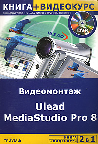 Видеомонтаж Ulead Mediastudio Pro 8 (+ DVD-ROM)