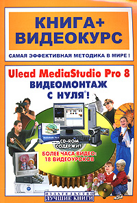 Ulead Mediastudio Pro 8. Видеомонтаж с нуля! (+CD-ROM)