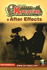 Креатив в After Effect (+ DVD-ROM)