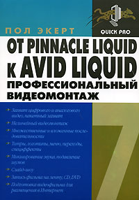 От Pinnacle Liquid к Avid Liquid. Профессиональный видеомонтаж