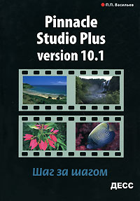 Pinnacle Studio Plus Version 10.1. Шаг за шагом