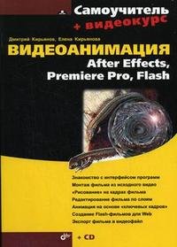 Видеоанимация. After Effects, Premiere Pro, Flash. Самоучитель (+ CD-ROM)